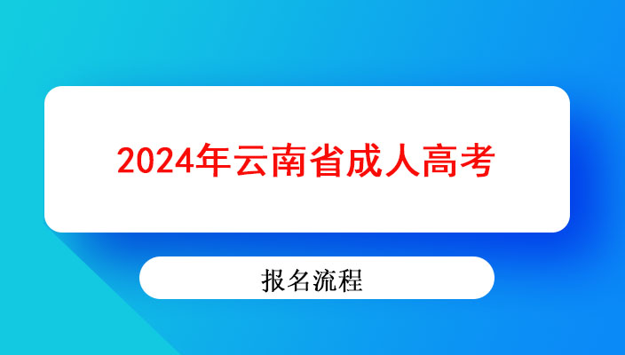 2024年云南省成人高考報(bào)名流程