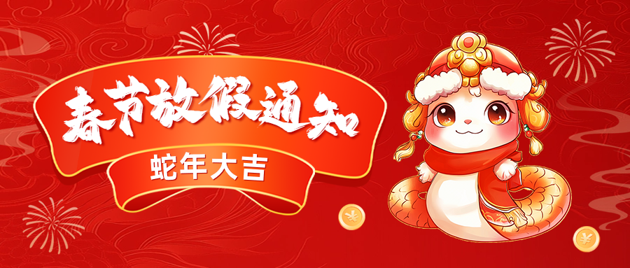 云南博信教育集團(tuán)2025年春節(jié)放假通知